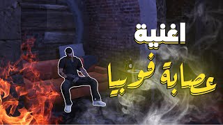 فيديو كليب اغنية عصابة فوبيا🔥 | سيرفر ريسبكت | 🔥