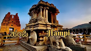 ಹಂಪಿ - Hampi | Vijaynagar | Hospet. #hampi