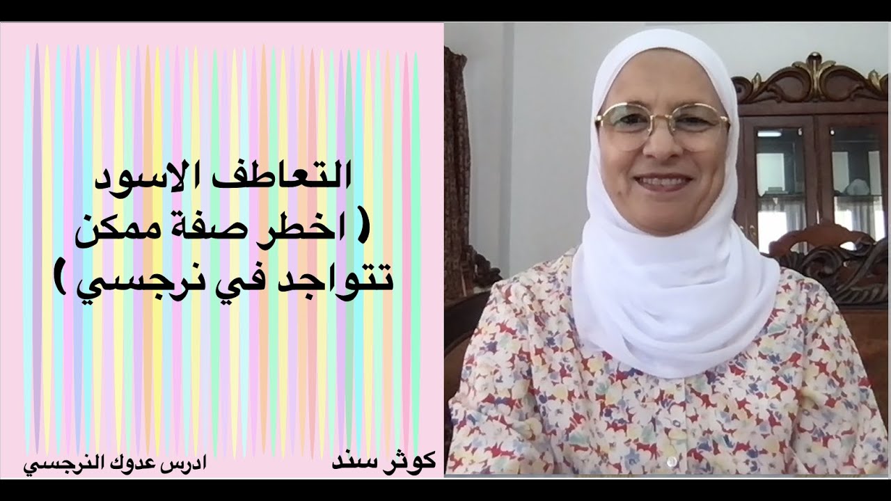 التعاطف الاسود ( اخطر صفة ممكن تتواجد في نرجسي ).... كوثر سند