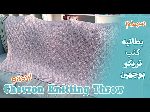 تريكو بطانيه ثرو للكنب بغرزه بسيطه وانيقه ذات وجهين     