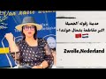 صحتي النفسية سفر بمدينة زفوله هولندا    كوتش غزلان  