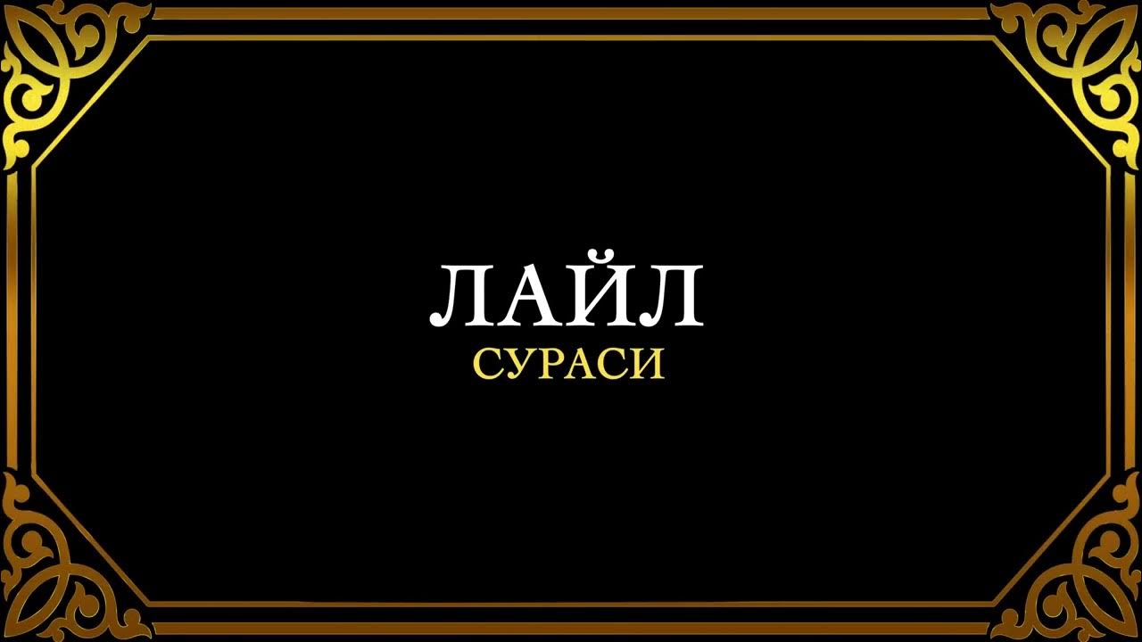 Бақара сураси. Лайл сураси. Ҳашр сураси. Сураи Раъд. Лаил.