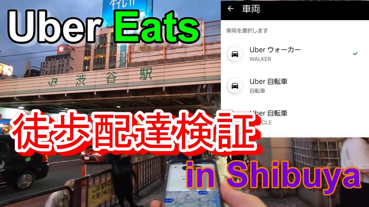 Uber Eats】徒歩稼働検証！渋谷駅周辺で徒歩は稼げるのか？！【2021.6 