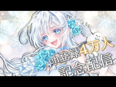 40k subs❄　チャンネル登録者数４万人ありがとう໒꒱ #初見さん大歓迎 【#Mirea_time】