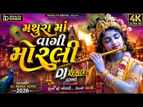 મથુરા માં વાગી મોરલી 🦚 | DJ Remix Song | Gujarati DJ Song 2026 | Bavaliya Digital | Krishna Song