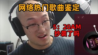 网络热门歌曲审讯《5：20AM》到底抄袭了没？