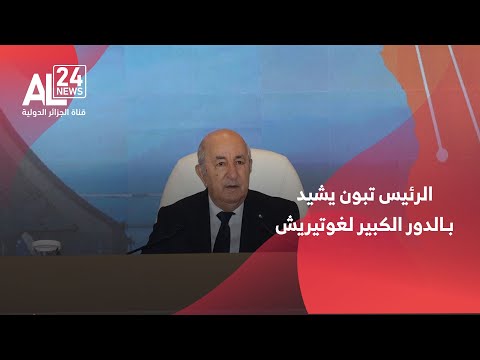 الرئيس الجزائري عبد المجيد تبون يشيد بالدور الكبير لغوتيريش والدول المحبة للسلام