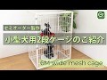 小型犬用2段ケージ [セミオーダー品]のご紹介 by extail