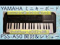 YAMAHA PSS-A50開封&レビュー【iPad&iPhoneの繋ぎ方解説】37鍵盤
