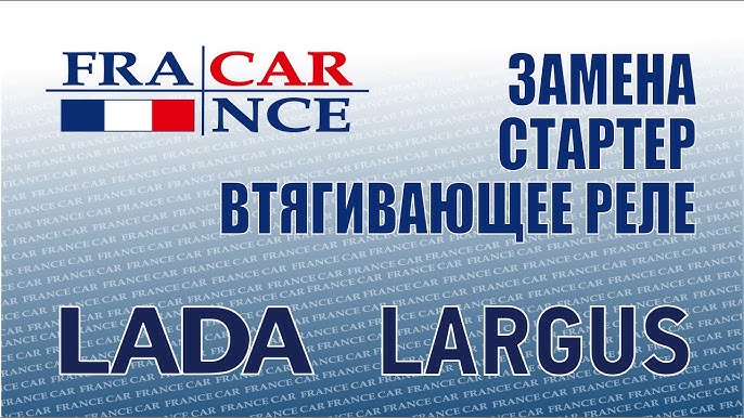 Где находится реле стартера ларгус 16 клапанов Замена втягивающего реле на стартере (22.07.21г.) Lada Ларгус, 1,6 л, 2014 год