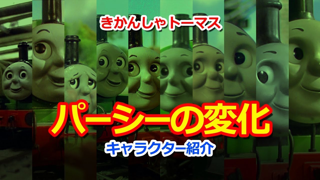 きかんしゃトーマスのキャラクター大図鑑【パーシーの変化】Thomas
