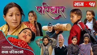 परिवार - १५ || PARIWAR - 15 || कथा परिवारको || 30th Mar. 2023 || Nepali Social Drama