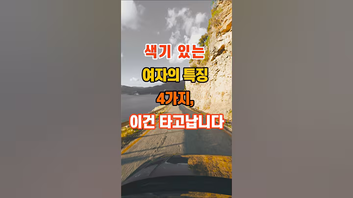 색기 있는 여자의 특징 4가지, 이건 타고납니다 #명언 #지혜 #좋은글 #인생조언