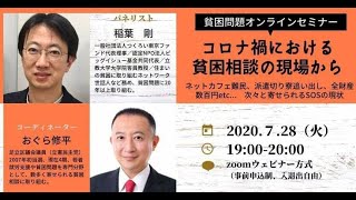 貧困問題オンラインセミナー①〜コロナ禍における貧困相談の現場から〜