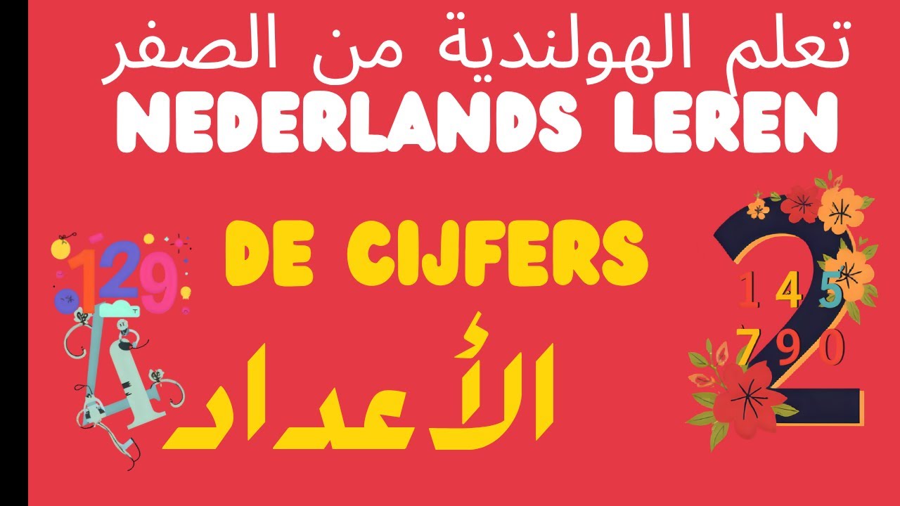 #A0,#A1 الهولندية من الصفر - de cijfers الارقام