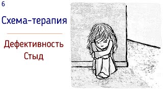 видео: 6. Дефективность и стыд. Схема-терапия. Неполноценность и нежеланность | Я не стою любви. Психология картинка: 6. Дефективность и стыд. Схема-терапия. Неполноценность и нежеланность | Я не стою любви. Психология