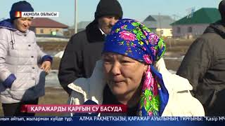 Қаражар жұртшылығын еріген қар суы әбігерге салуда