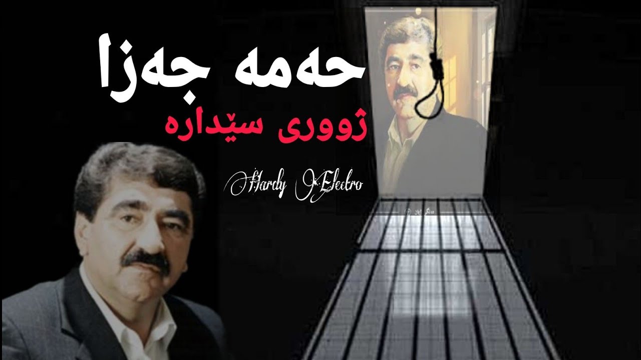 Hama Jaza برا دور و خزم دور braduru xzm dur zhuri sedara ژووری سێدارە  گۆرانی کوردی gorani kurdi xaw
