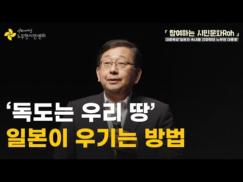 ‘<strong>독도는</strong> <strong>우리</strong> <strong>땅</strong>’ 100년 넘게 지속된 일본의 억지 주장 | 호사카 유지 교수 | 노무현시민센터 대중특강