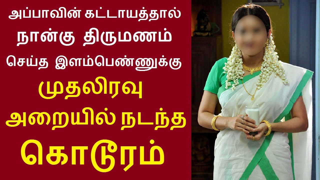 அப்பாவின் கட்டாயத்தால்  நான்கு திருமணம் செய்த இளம்பெண்ணுக்கு முதலிரவில் நடந்ததை பாருங்க #tamilstory