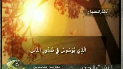 أذكار الصباح بصوت مشاري العفاسي ( 1 - 2 )