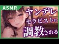 【男性向け/ヤンデレ】ヤンデレセラピストに調教され奴隷化しちゃう話【シチュエーションボイス】【立体音響】