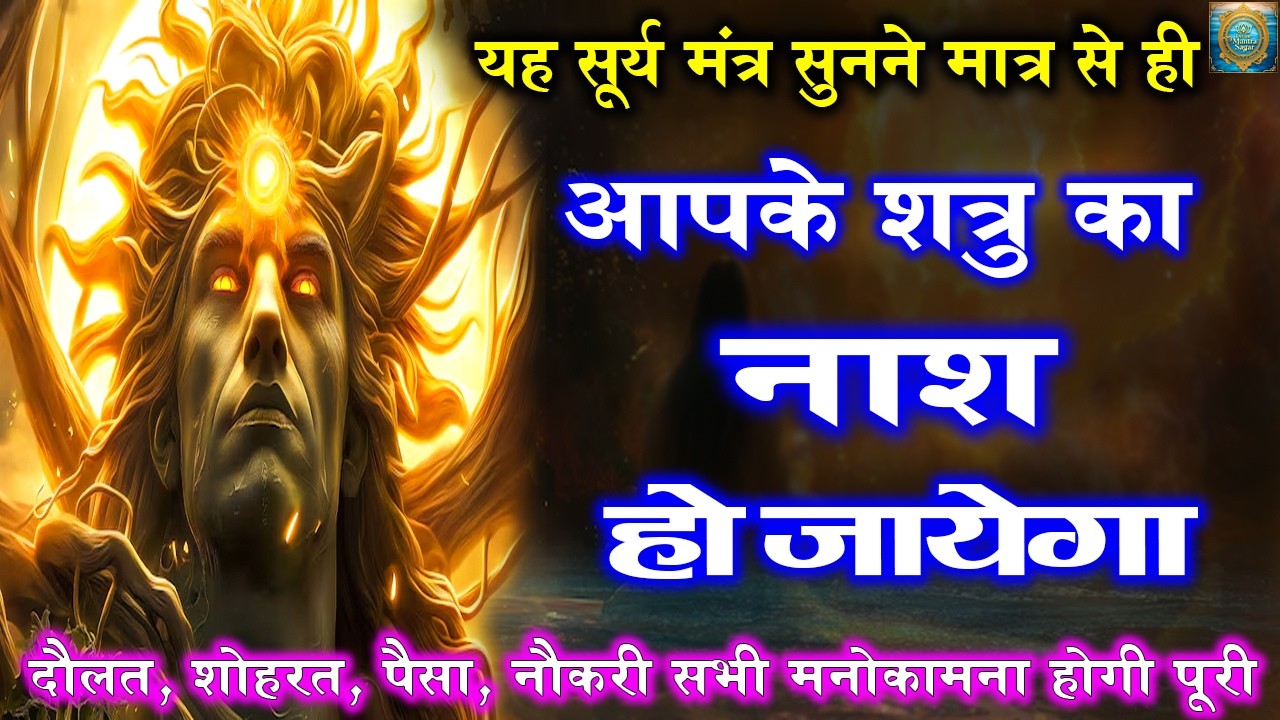 Surya Mantra | शत्रु नाश रोग मुक्ति धन वृद्धि चमत्कारी सूर्य मंत्र | Shatru Nashak Mantra