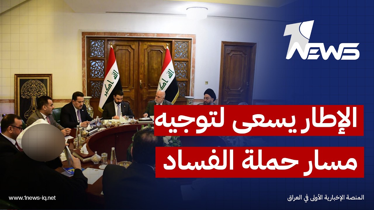 الشرق الأوسط: الاطار يحاول هندسة إجراءات الملاحقة ضد المتهمين بالفساد بما يضمن التحكم بمسار الحملة