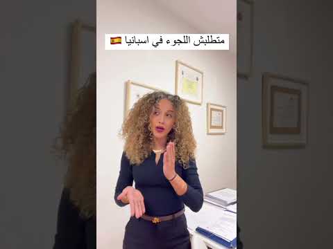 اللجوء في اسبانيا