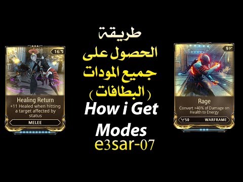 كيف احصل على مودات وار فريم النادرة Warframe How i get modes