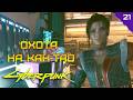 ОХОТА НА КАН-ТАО ⫸ Cyberpunk 2077 прохождение #21