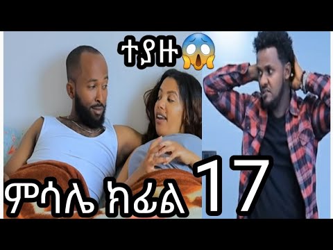 መሳሌ ድራማ ክፊል 17 ጨካኛ ሴት የጀራልጃን በመርዝ የምትመርዝ