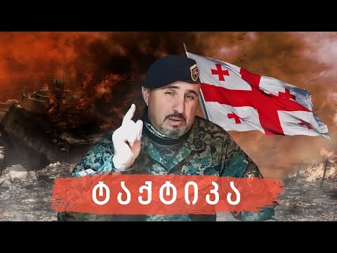 პარტიზანული ტაქტიკა. გადაადგილება. დაბანაკება.#იარაღისგანხილვა