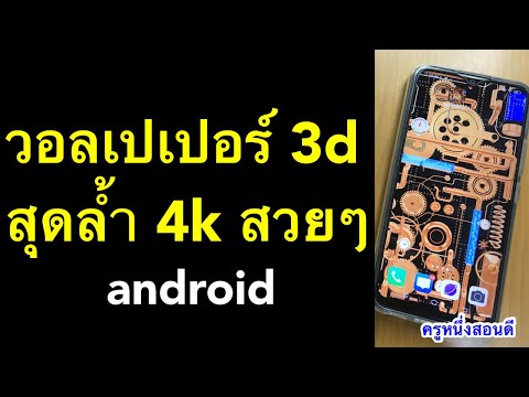 วอลเปเปอร์ภาพเคลื่อนไหว android ภาพ 3d เคลื่อนไหว live wallpaper 4k (แอพดี 2021) l ครูหนึ่งสอนดี