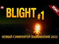 Blight (demo) - Обзор Блайт - Новая выживалка 2022 (стрим)