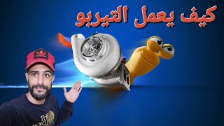 كل شيء عن التيربو ، ببساطة by oujador tube 36,857 views 1 month ago 30 minutes