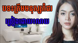New song khmer Full HD Mv.ត្រឹមមនុស្សកំដរ - ច្រៀងដោយ៖ ណយ