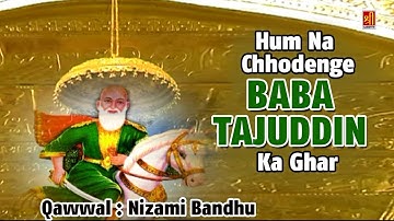 हम न छोड़ेंगे बाबा ताजुद्दीन का - Nizami Bandhu Qawwal - Tajuddin Baba Qawwali Songs - Bismillah