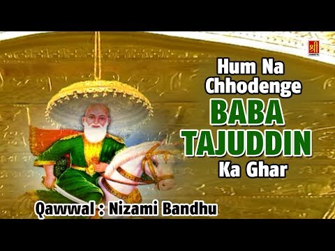 हम न छोड़ेंगे बाबा ताजुद्दीन का - Nizami Bandhu Qawwal - Tajuddin Baba Qawwali Songs - Bismillah