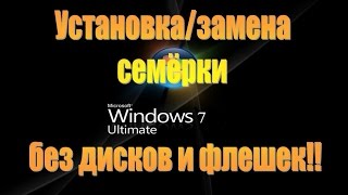 Как установить/заменить Windows 7, 64, 32 bit без дисков и флешек/Install replace Windows 7 Как установить/заменить Windows 7, 64, 32 bit без дисков и флешек/Install replace Windows 7