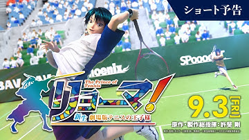 ショート予告『リョーマ！ The Prince of Tennis 新生劇場版テニスの王子様』【公式】