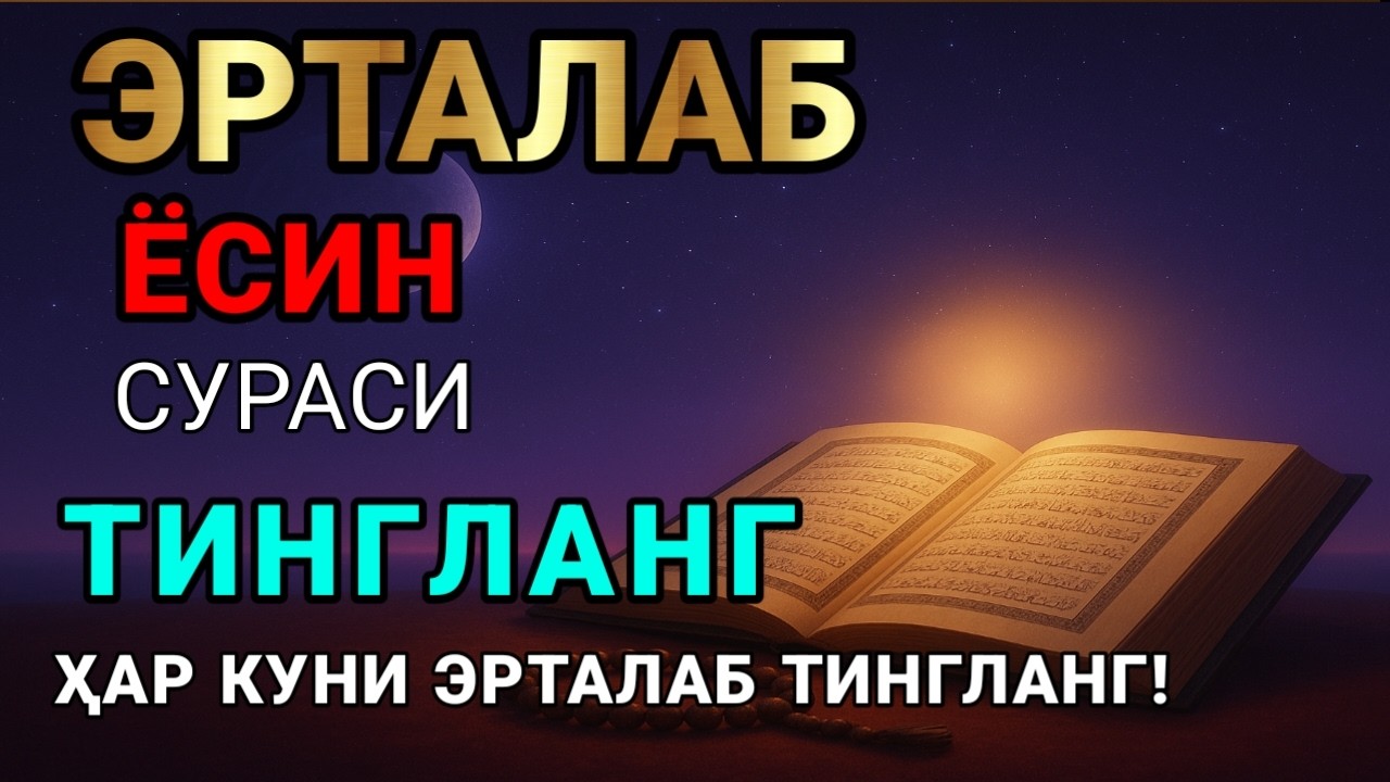 Ёсин сураси уй ичини тозалаш. Уйда барака, бахт, бойлик, соғлиқ дуоси