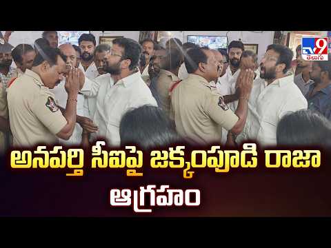 Jakkampudi Raja Serious On Anaparthi CI:అనపర్తి సీఐపై జక్కంపూడి రాజా ఆగ్రహం - TV9 - TV9