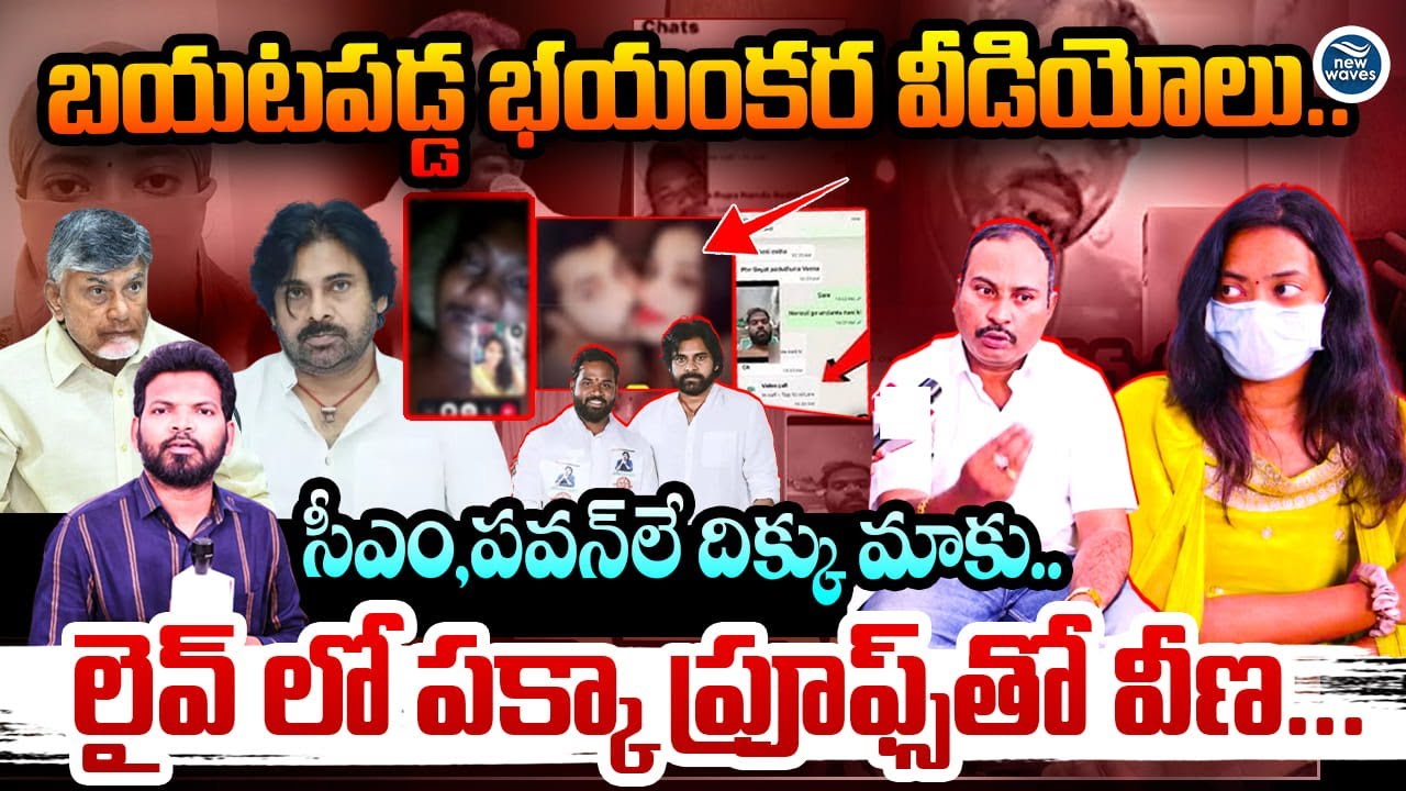 Sridhar Victim Veena Comments | Viral Video : బయటపడ్డ భయంకర వీడియోలు.. సీఎం,పవన్ లే దిక్కు మాకు.!