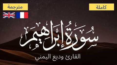 سورة إبراهيم بصوت حنون و هادئ - مكتوبة ومترجمة - الشيخ وديع اليمني
