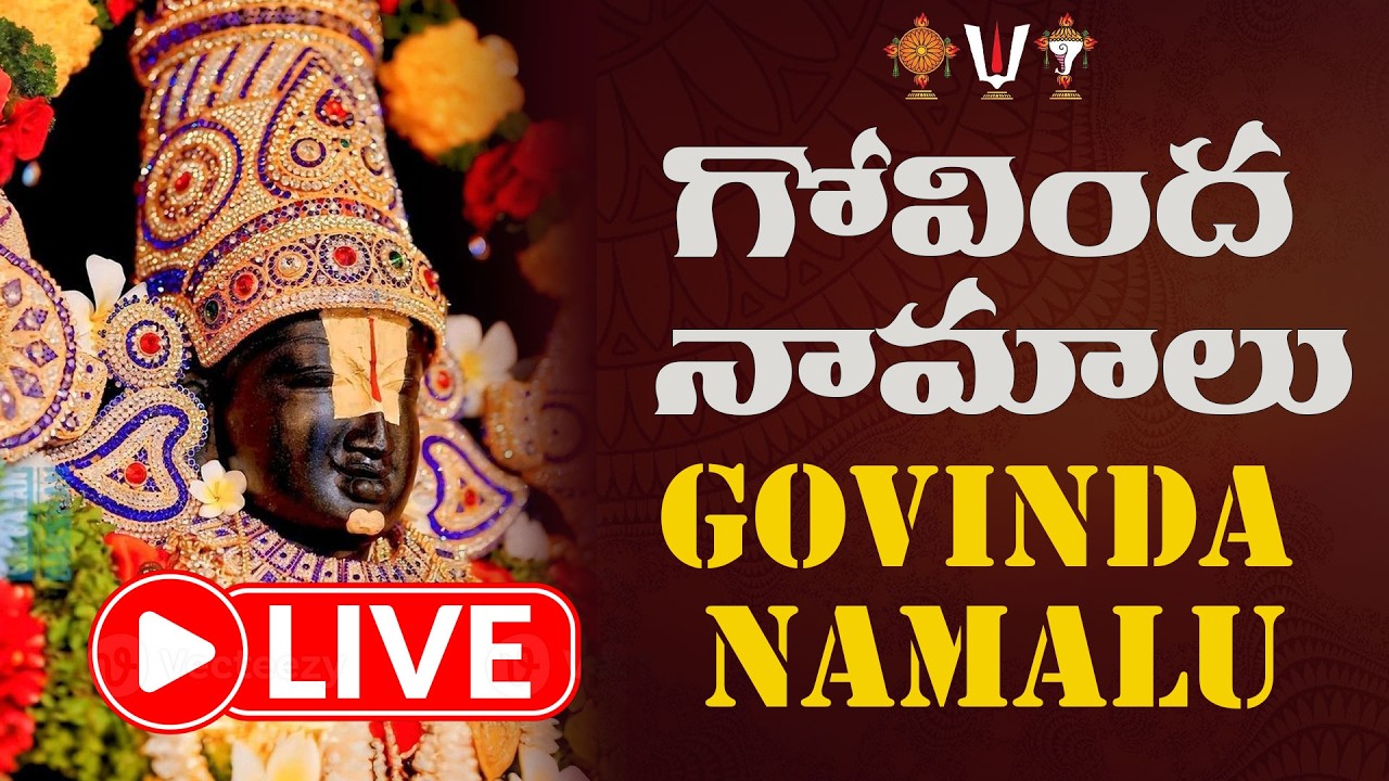 LIVE  :  శనివారం ఉదయాన్నే  గోవింద నామాలు ఒక్కసారి వింటే చాలు సాయంత్రం లోపు శుభవార్త వింటారు