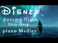 Disney Autumn Night DeepSleep Piano Medley깊은 숙면과 진정을 위한 부드러운 웨이브 사운드가 포함된 디즈니 릴랙싱 피아노 컬렉션(미드롤 광고 없음)