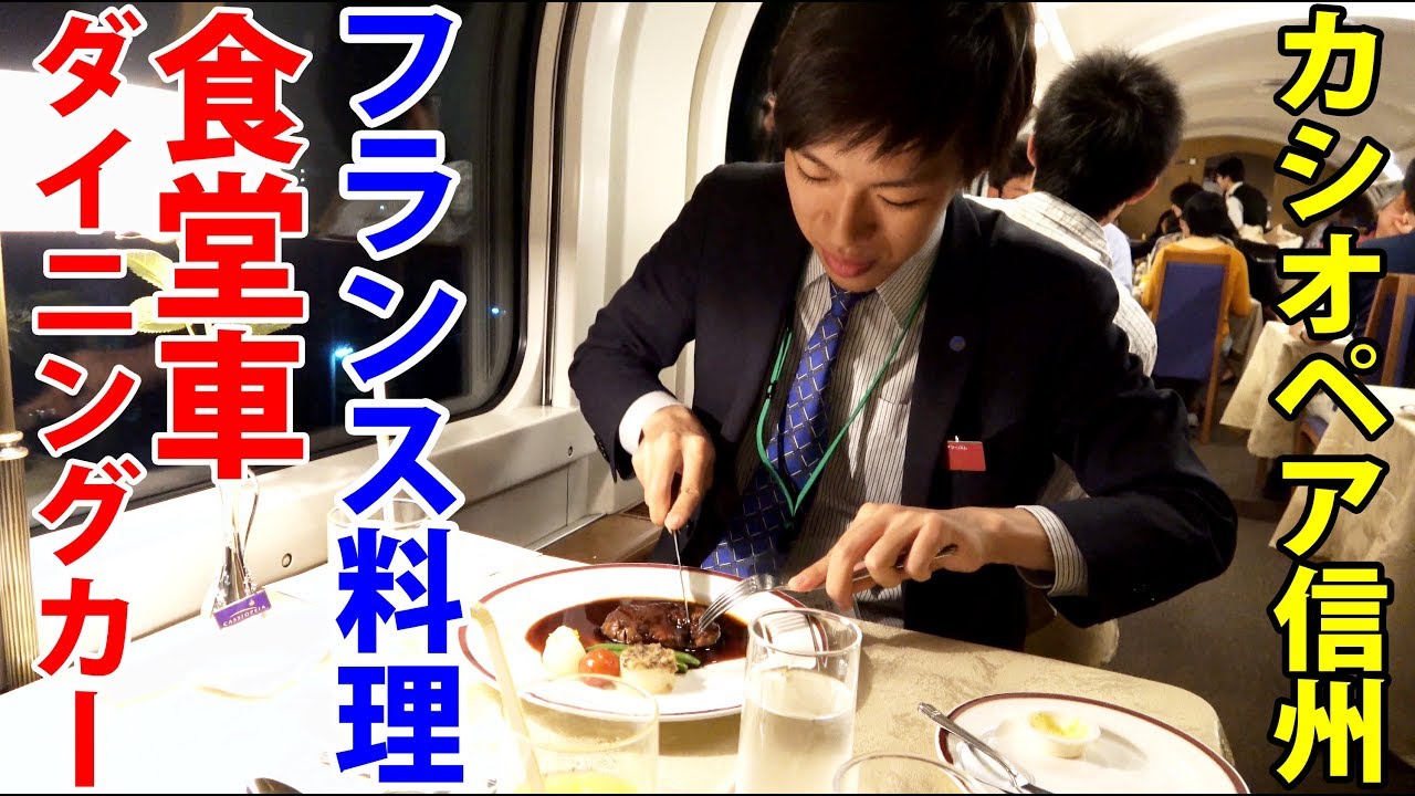 寝台特急カシオペアの夜 2階建て食堂車でディナー【1905カシオペア5