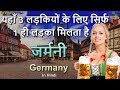 जर्मनी एक दिलचस्प देश // Germany an Amazing Country in Hindi