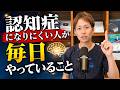 認知症になりにくい人が毎日やっていること